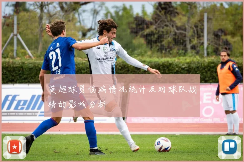 英超球员伤病情况统计及对球队战绩的影响分析