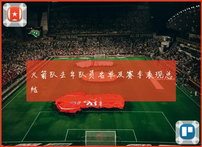 火箭队去年队员名单及赛季表现总结