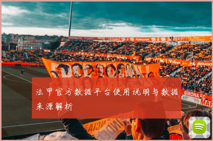 法甲官方数据平台使用说明与数据来源解析