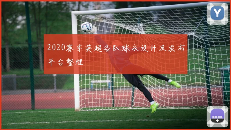 2020赛季英超各队球衣设计及发布平台整理