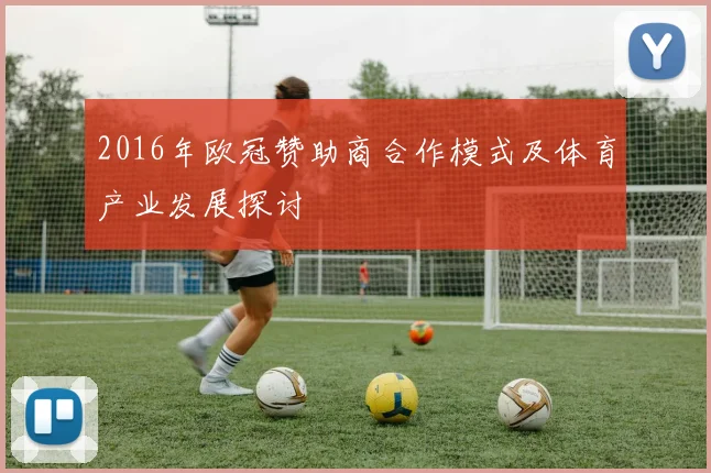 2016年欧冠赞助商合作模式及体育产业发展探讨