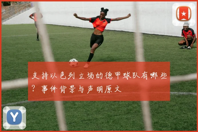支持以色列立场的德甲球队有哪些？事件背景与声明原文
