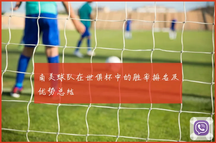 南美球队在世俱杯中的胜率排名及优势总结