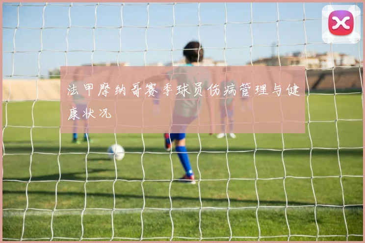 法甲摩纳哥赛季球员伤病管理与健康状况