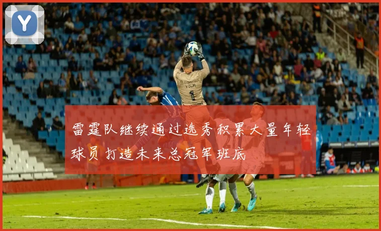 雷霆队继续通过选秀积累大量年轻球员打造未来总冠军班底