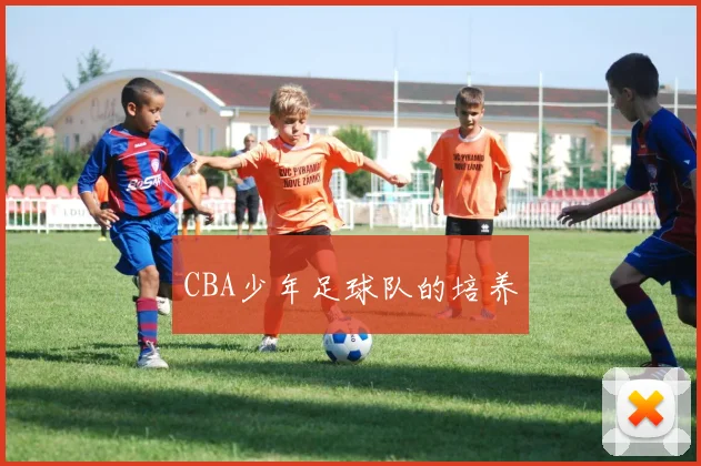 CBA少年足球队的培养