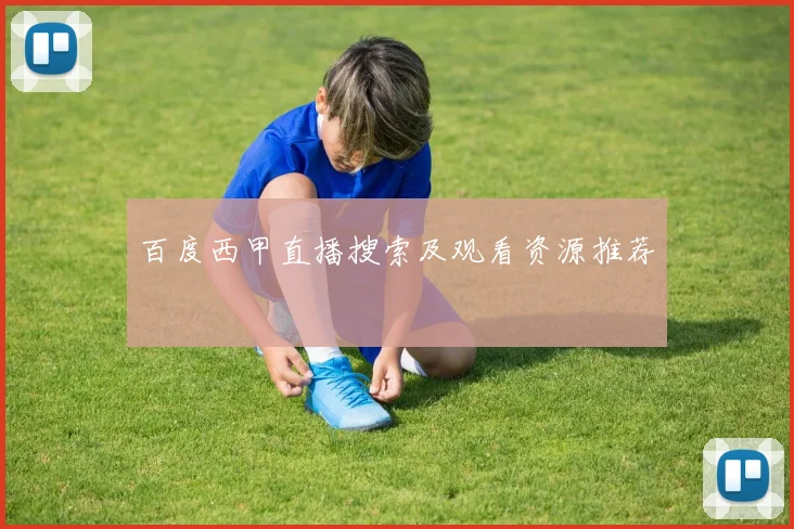 百度西甲直播搜索及观看资源推荐