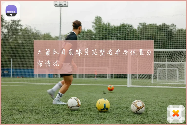 火箭队目前球员完整名单与位置分布情况