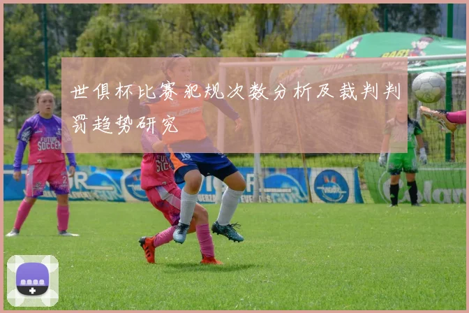 世俱杯比赛犯规次数分析及裁判判罚趋势研究