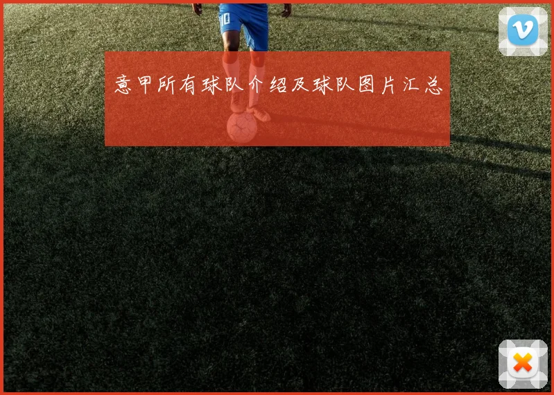 意甲所有球队介绍及球队图片汇总