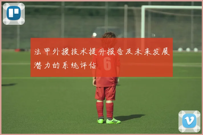 法甲外援技术提升报告及未来发展潜力的系统评估
