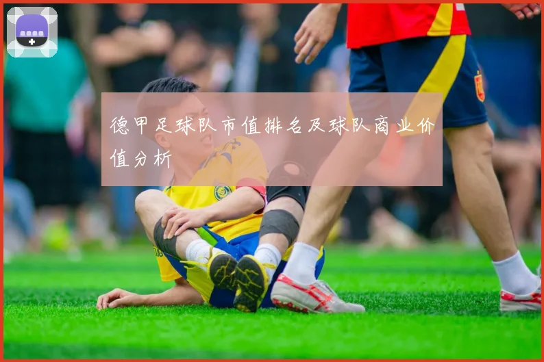 德甲足球队市值排名及球队商业价值分析