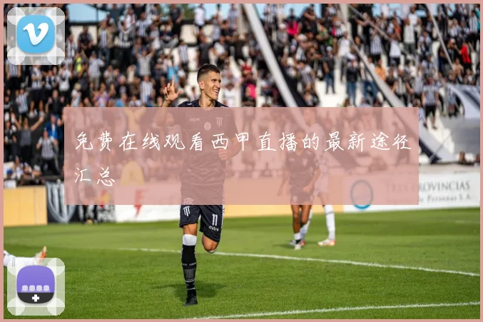 免费在线观看西甲直播的最新途径汇总