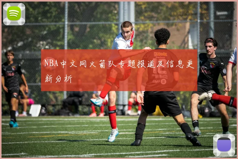 NBA中文网火箭队专题报道及信息更新分析