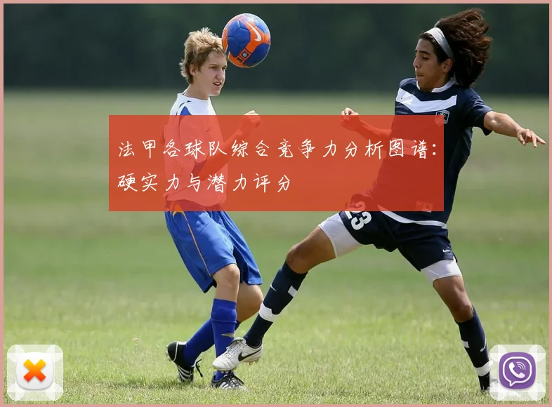 法甲各球队综合竞争力分析图谱:硬实力与潜力评分