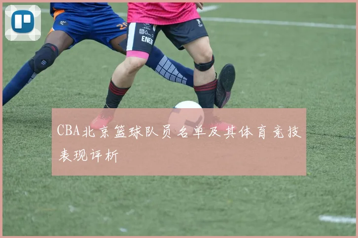 CBA北京篮球队员名单及其体育竞技表现评析