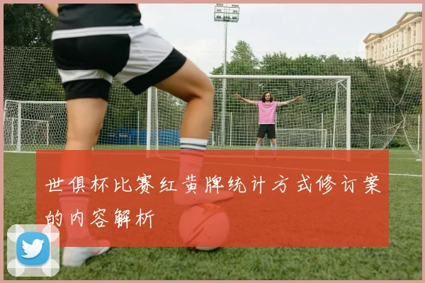 世俱杯比赛红黄牌统计方式修订案的内容解析