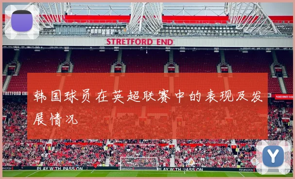 韩国球员在英超联赛中的表现及发展情况