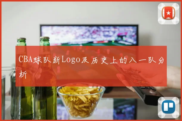 CBA球队新Logo及历史上的八一队分析