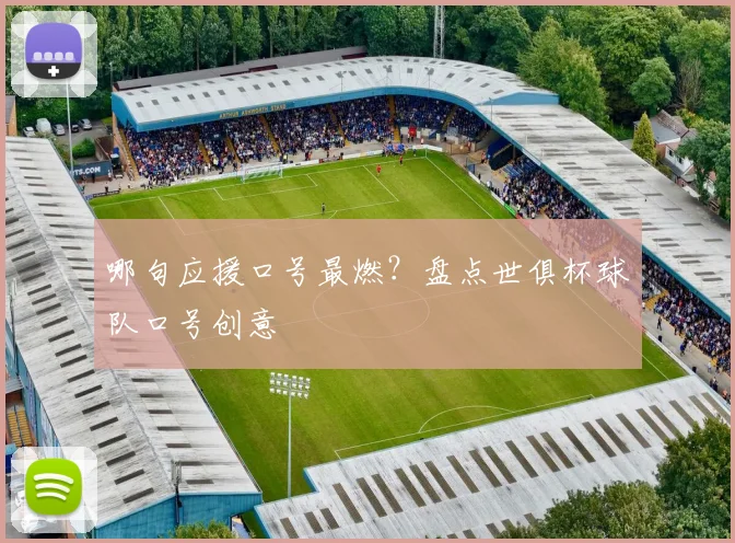 哪句应援口号最燃?盘点世俱杯球队口号创意