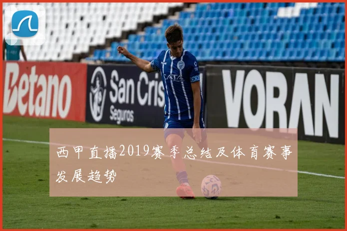 西甲直播2019赛季总结及体育赛事发展趋势