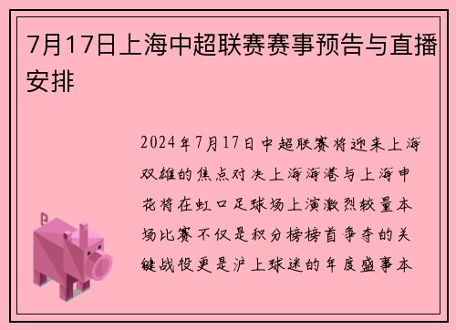 7月17日上海中超联赛赛事预告与直播安排