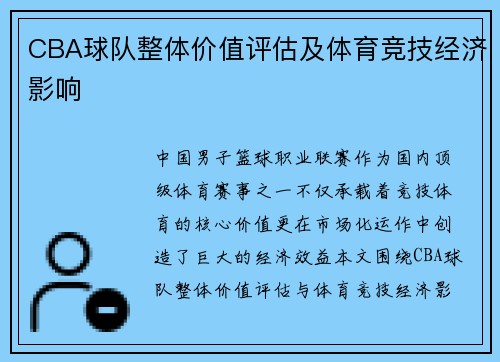 CBA球队整体价值评估及体育竞技经济影响