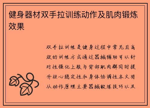 健身器材双手拉训练动作及肌肉锻炼效果