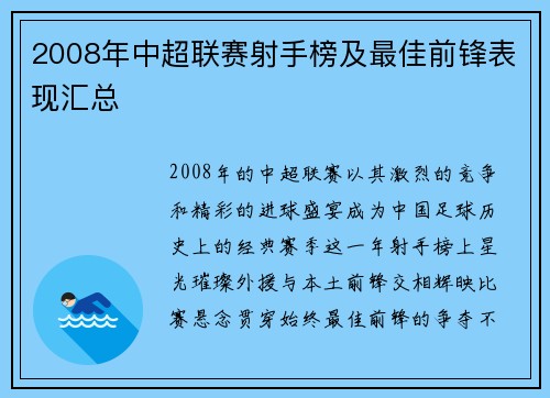 2008年中超联赛射手榜及最佳前锋表现汇总