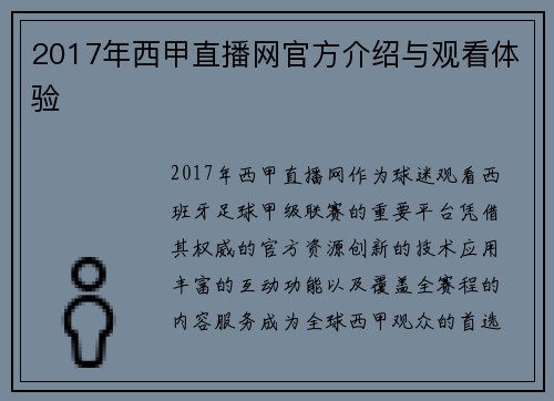 2017年西甲直播网官方介绍与观看体验