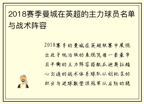 2018赛季曼城在英超的主力球员名单与战术阵容