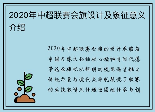 2020年中超联赛会旗设计及象征意义介绍