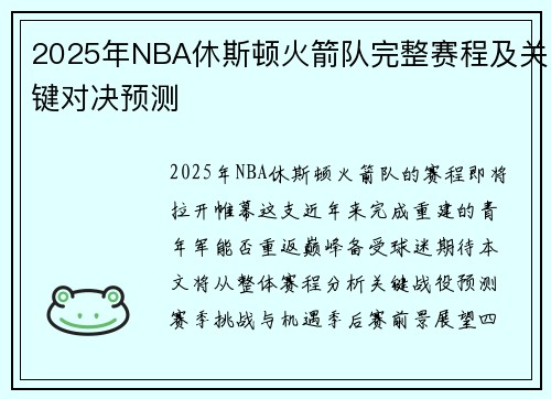 2025年NBA休斯顿火箭队完整赛程及关键对决预测