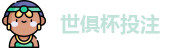 2025世界俱乐部杯